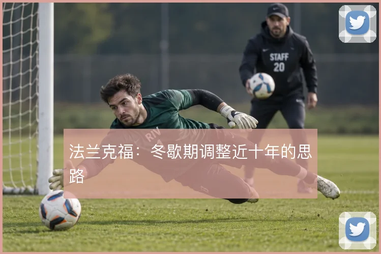法兰克福:冬歇期调整近十年的思路