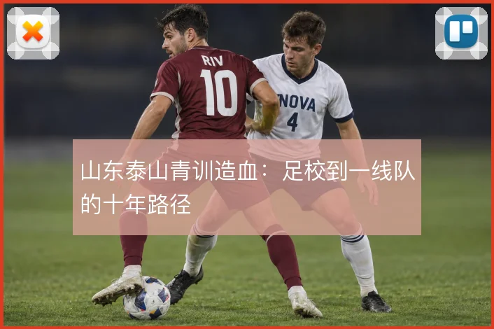山东泰山青训造血：足校到一线队的十年路径