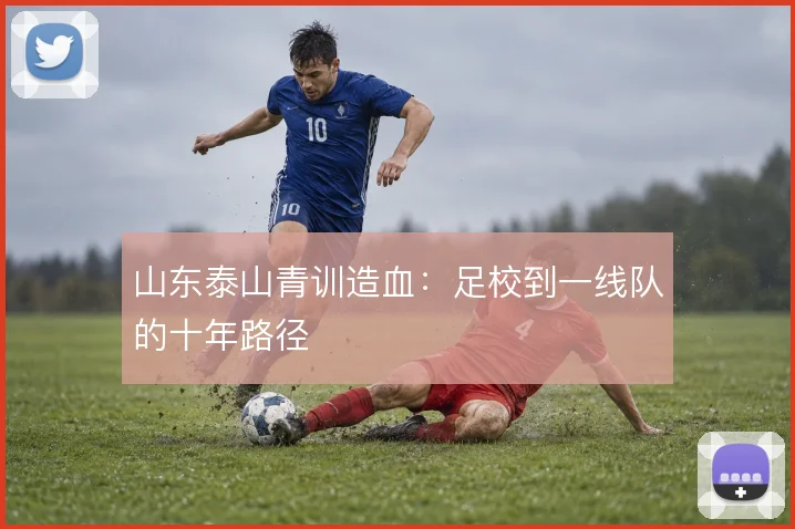 山东泰山青训造血:足校到一线队的十年路径