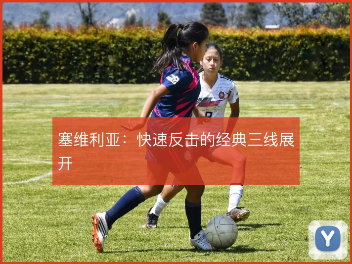 塞维利亚:快速反击的经典三线展开