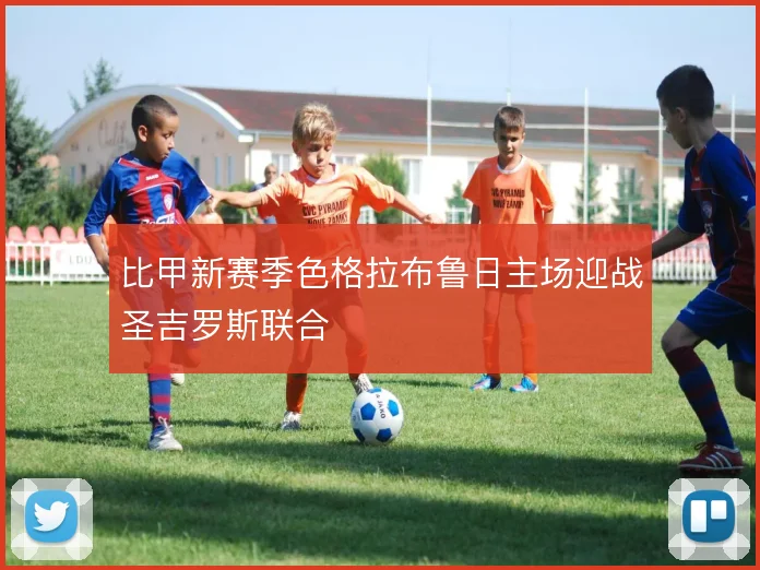 比甲新赛季色格拉布鲁日主场迎战圣吉罗斯联合