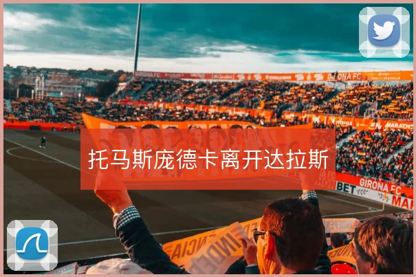 托马斯庞德卡离开达拉斯