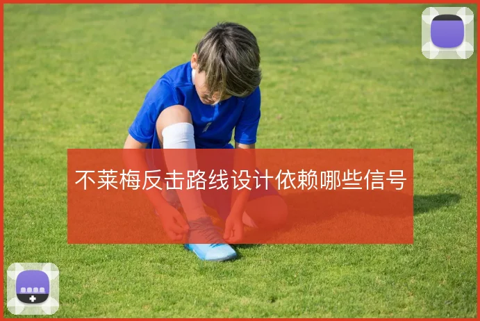 不莱梅反击路线设计依赖哪些信号