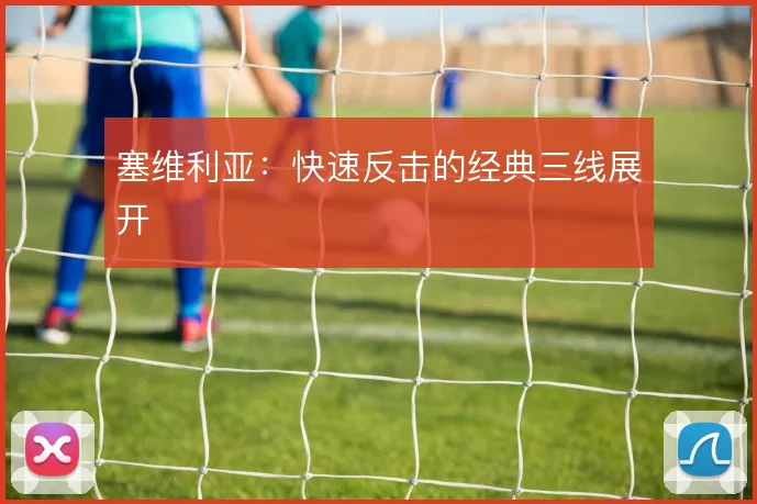 塞维利亚:快速反击的经典三线展开
