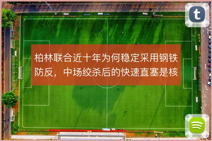 柏林联合近十年为何稳定采用钢铁防反,中场绞杀后的快速直塞是核心答案