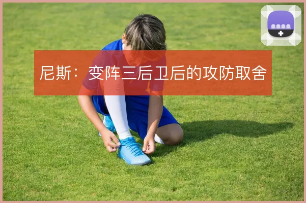 尼斯:变阵三后卫后的攻防取舍