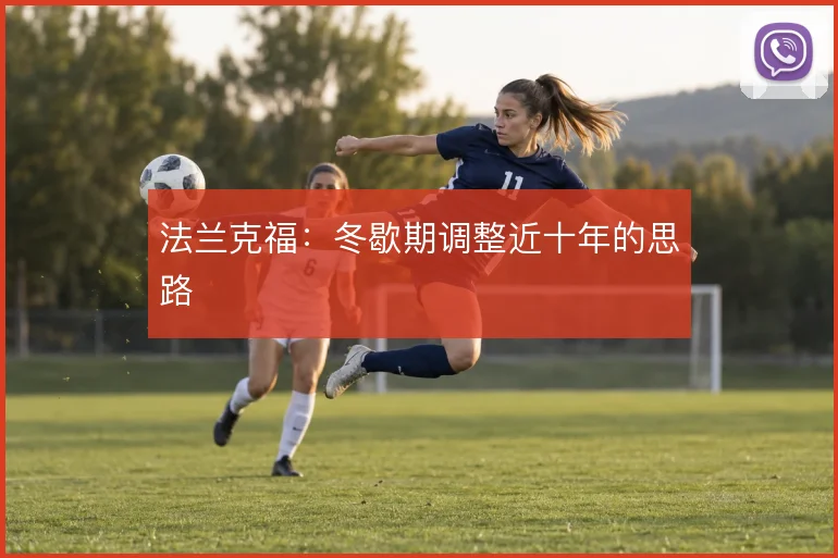 法兰克福：冬歇期调整近十年的思路