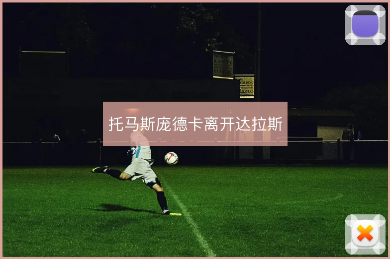 托马斯庞德卡离开达拉斯
