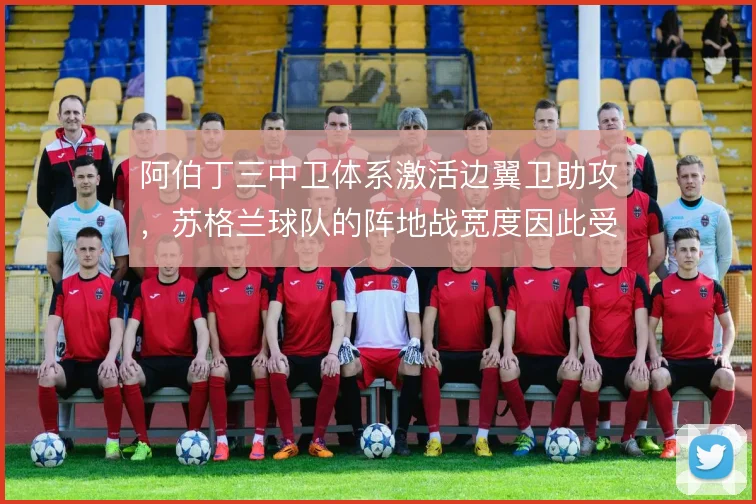 阿伯丁三中卫体系激活边翼卫助攻，苏格兰球队的阵地战宽度因此受益