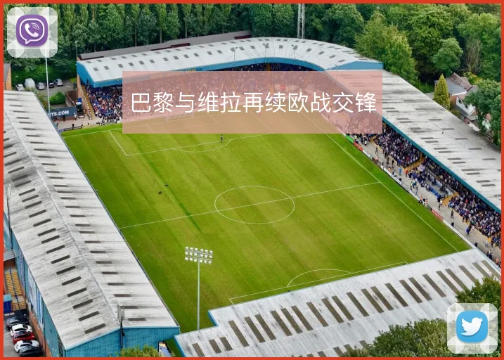 巴黎与维拉再续欧战交锋