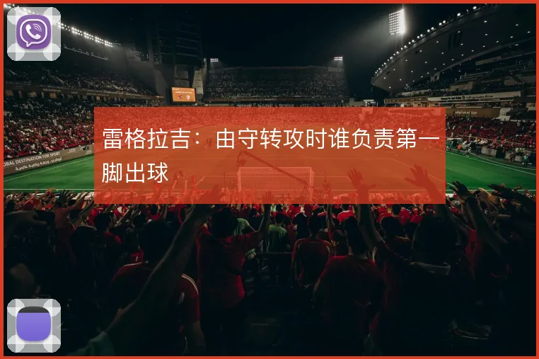 雷格拉吉:由守转攻时谁负责第一脚出球
