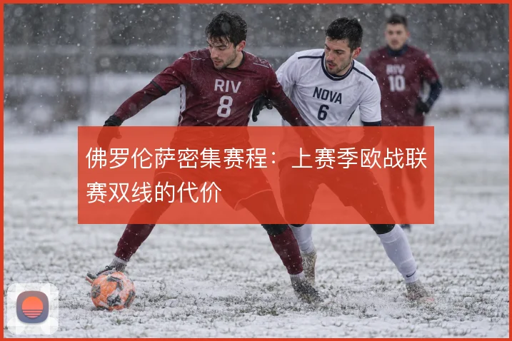 佛罗伦萨密集赛程：上赛季欧战联赛双线的代价