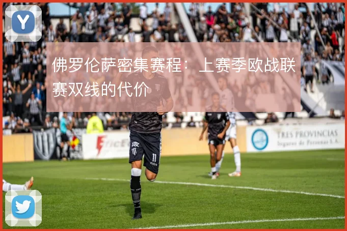 佛罗伦萨密集赛程:上赛季欧战联赛双线的代价