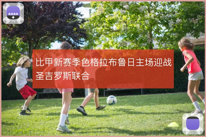 比甲新赛季色格拉布鲁日主场迎战圣吉罗斯联合