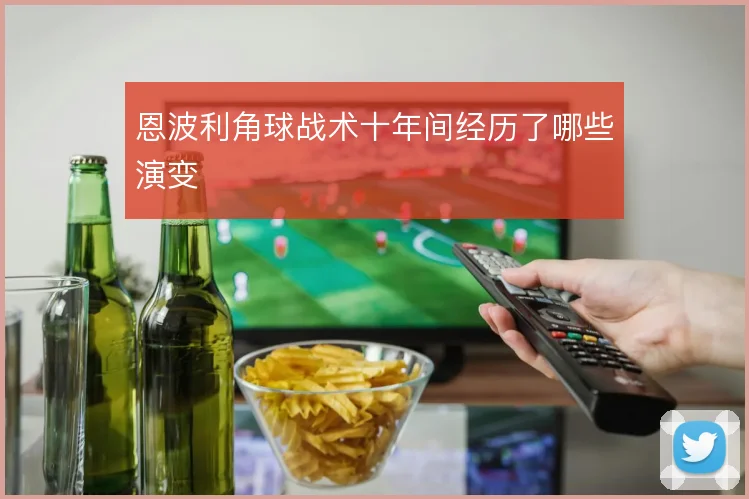 恩波利角球战术十年间经历了哪些演变