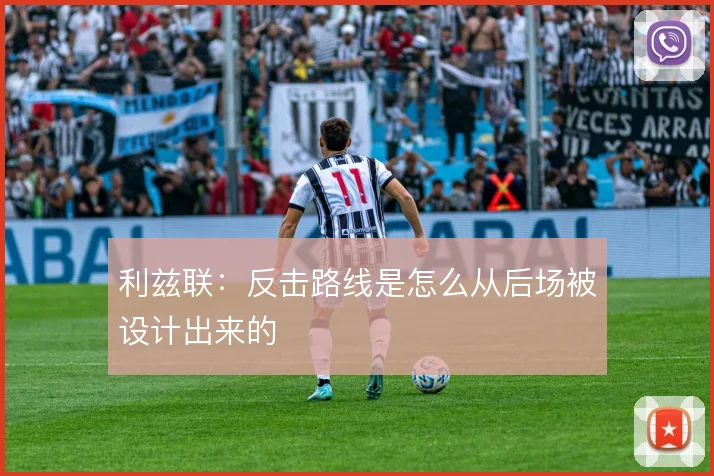 利兹联：反击路线是怎么从后场被设计出来的