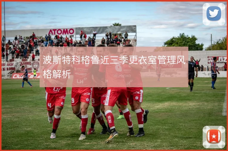 波斯特科格鲁近三季更衣室管理风格解析