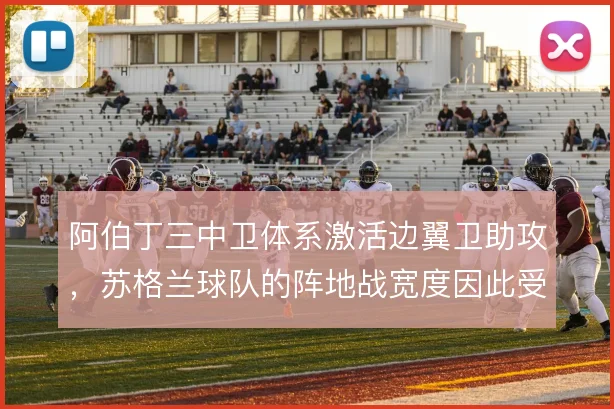 阿伯丁三中卫体系激活边翼卫助攻,苏格兰球队的阵地战宽度因此受益